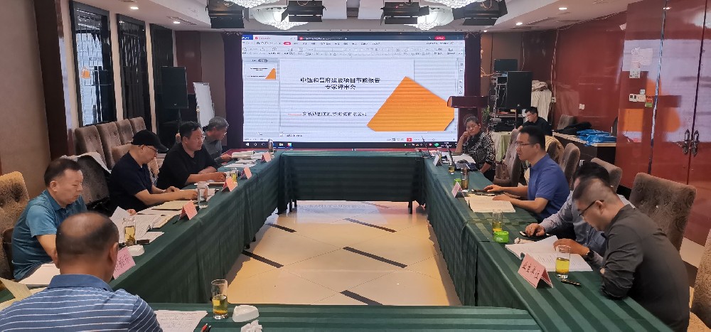 中钰和昌府建设项目节能报告专家评审会现场