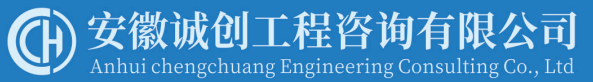 安徽诚创工程咨询有限公司