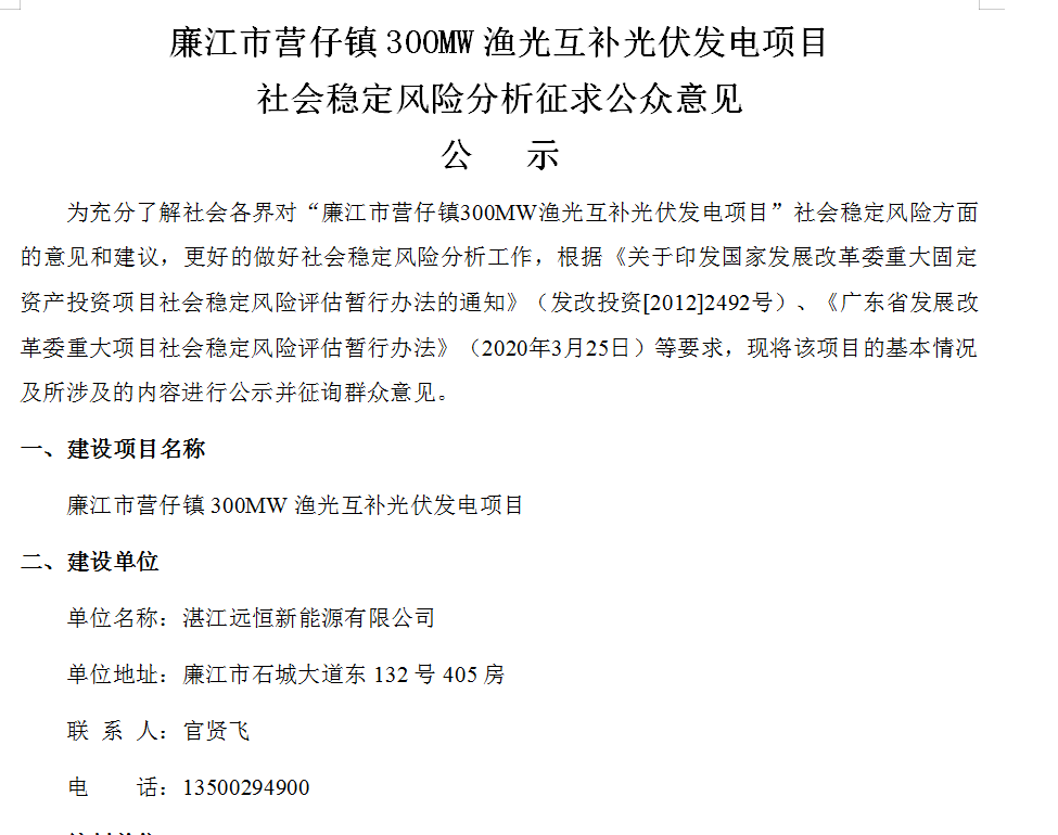 廉江市营仔镇300MW渔光互补光伏发电项目 社会稳定风险分析征求公众意见